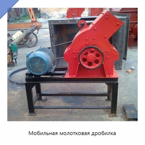 Мобильная молотковая дробилка