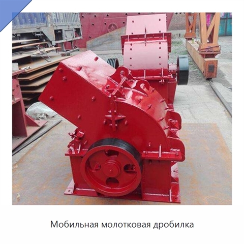 Мобильная молотковая дробилка