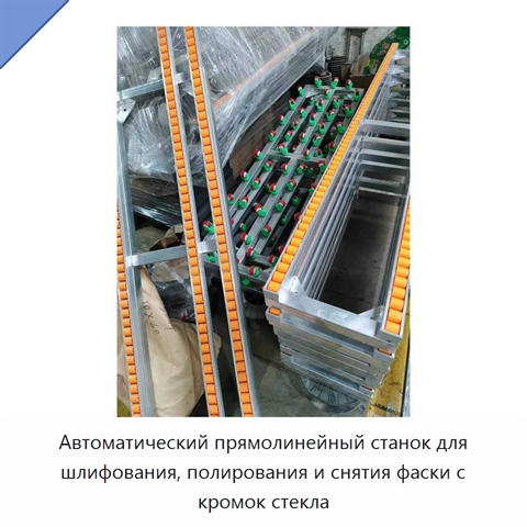 Автоматический прямолинейный станок для шлифования, полирования и снятия фаски с кромок стекла