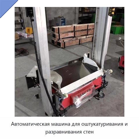 Автоматическая машина для оштукатуривания и разравнивания стен