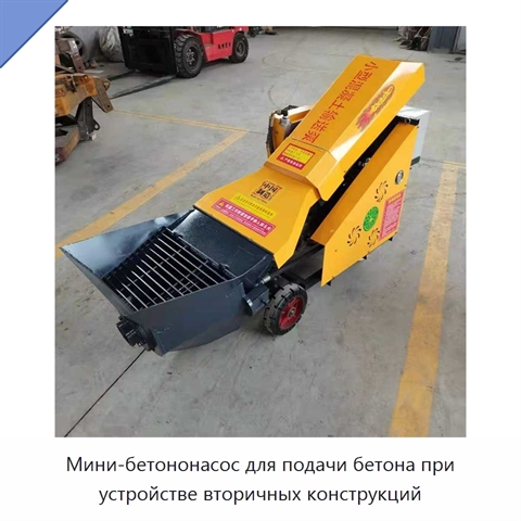 Мини-бетононасос для подачи бетона при устройстве вторичных конструкций
