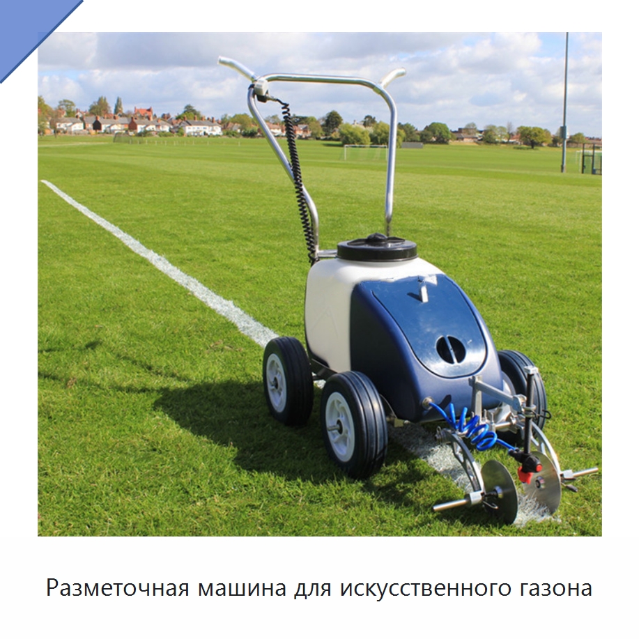Разметочная машина для искусственного газона — Дорожная техника
