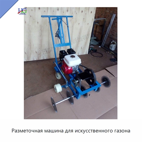 Разметочная машина для искусственного газона