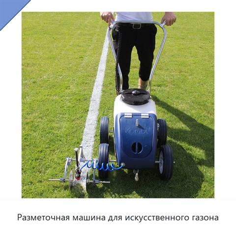 Разметочная машина для искусственного газона