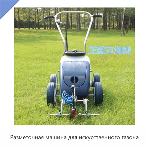 Разметочная машина для искусственного газона