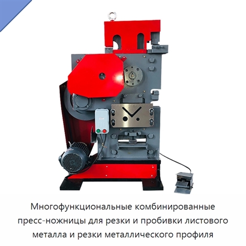 Многофункциональные комбинированные пресс-ножницы для резки и пробивки листового металла и резки металлического профиля