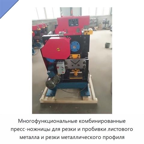 Многофункциональные комбинированные пресс-ножницы для резки и пробивки листового металла и резки металлического профиля