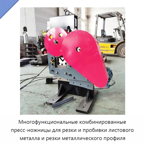 Многофункциональные комбинированные пресс-ножницы для резки и пробивки листового металла и резки металлического профиля
