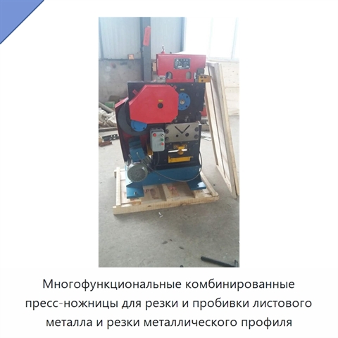 Многофункциональные комбинированные пресс-ножницы для резки и пробивки листового металла и резки металлического профиля