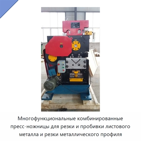 Многофункциональные комбинированные пресс-ножницы для резки и пробивки листового металла и резки металлического профиля