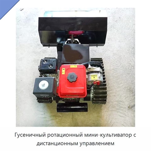 Гусеничный ротационный мини-культиватор с дистанционным управлением