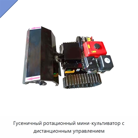 Гусеничный ротационный мини-культиватор с дистанционным управлением