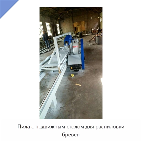 Пила с подвижным столом для распиловки брёвен