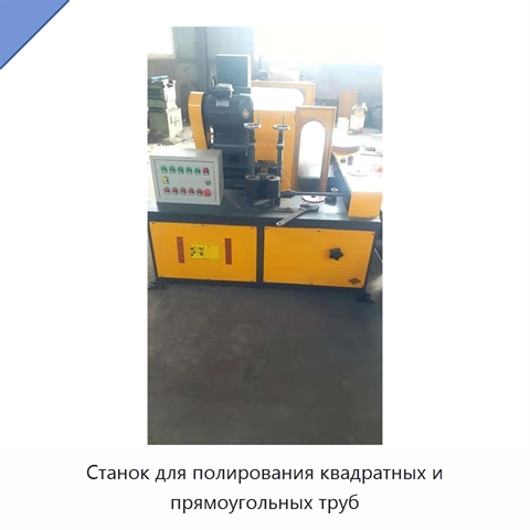 Станок для полирования квадратных и прямоугольных труб