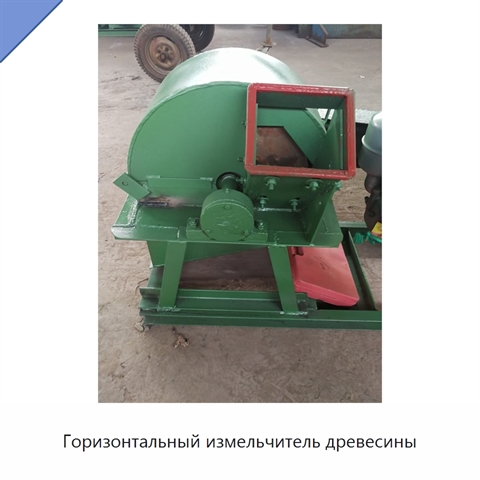 Горизонтальный измельчитель древесины