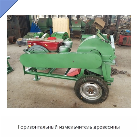 Горизонтальный измельчитель древесины