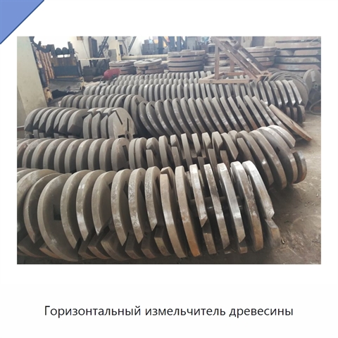 Горизонтальный измельчитель древесины
