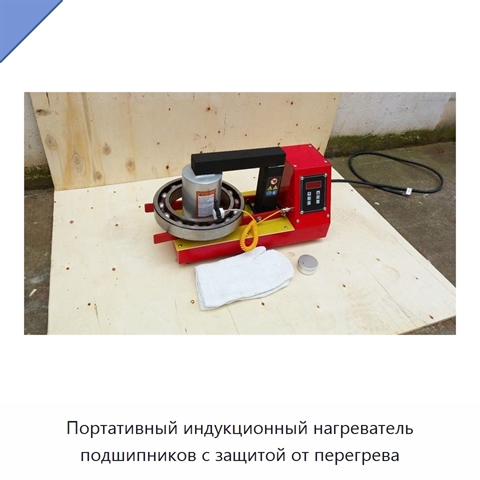 Портативный индукционный нагреватель подшипников с защитой от перегрева