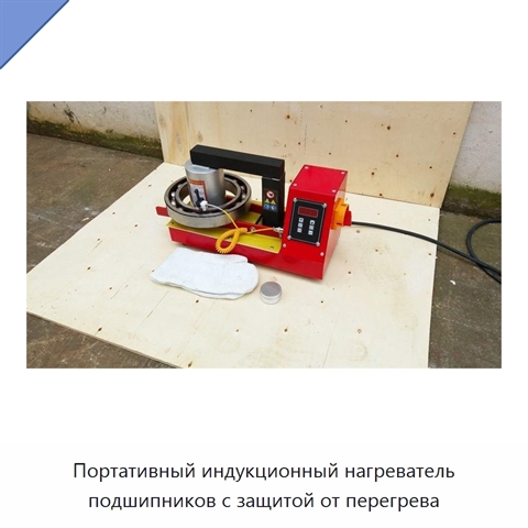 Портативный индукционный нагреватель подшипников с защитой от перегрева
