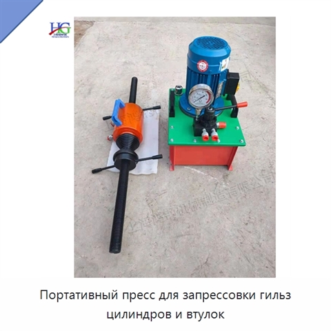Портативный пресс для запрессовки гильз цилиндров и втулок