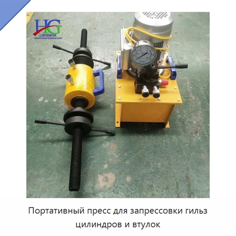 Портативный пресс для запрессовки гильз цилиндров и втулок