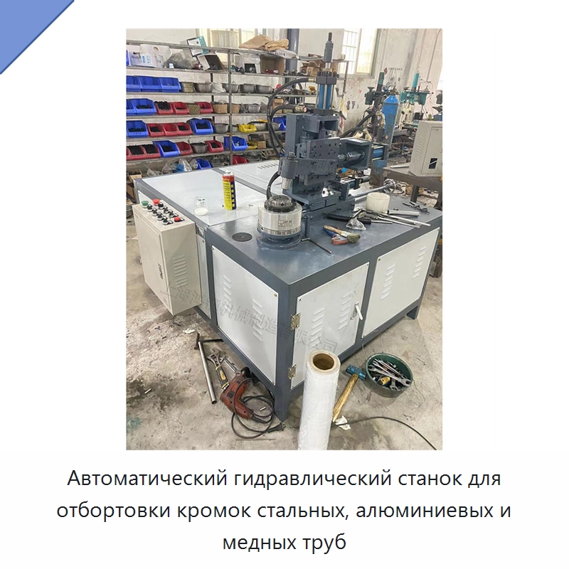 Автоматический гидравлический станок для отбортовки кромок стальных, алюминиевых и медных труб — Специальное оборудование для металлообработки и металлургии