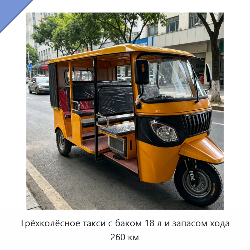 Трёхколёсное такси с баком 18 л и запасом хода 260 км — Специальная строительная техника
