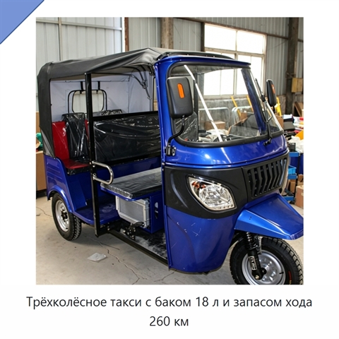 Трёхколёсное такси с баком 18 л и запасом хода 260 км