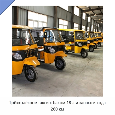 Трёхколёсное такси с баком 18 л и запасом хода 260 км