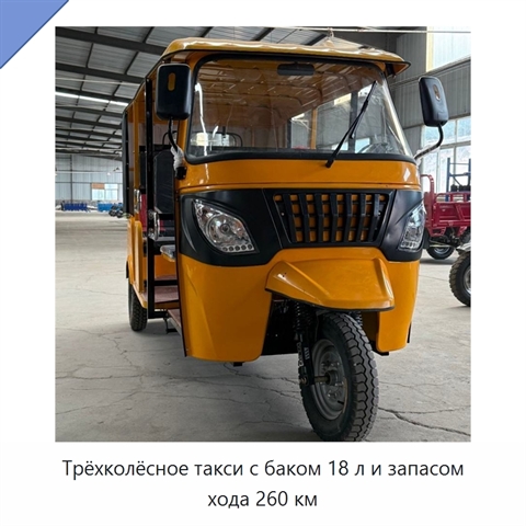 Трёхколёсное такси с баком 18 л и запасом хода 260 км