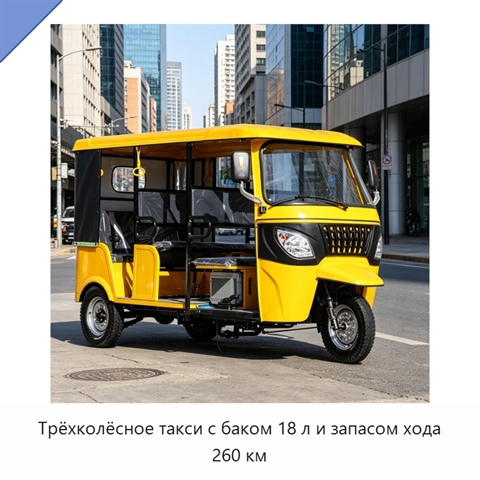 Трёхколёсное такси с баком 18 л и запасом хода 260 км