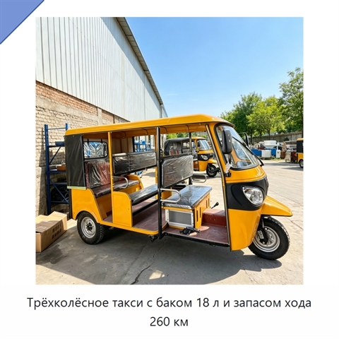 Трёхколёсное такси с баком 18 л и запасом хода 260 км