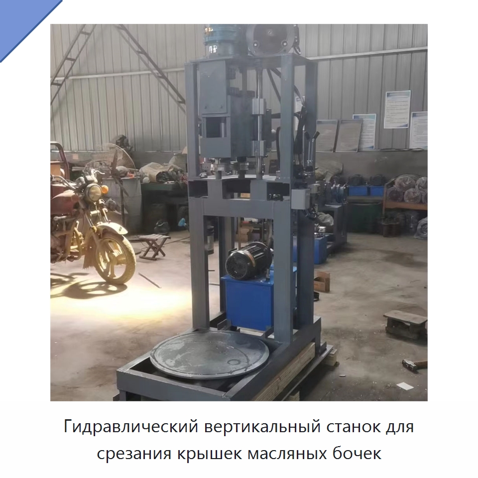 Гидравлический вертикальный станок для срезания крышек масляных бочек — Специальное оборудование для металлообработки и металлургии