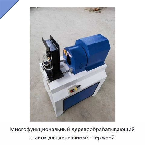 Многофункциональный деревообрабатывающий станок для деревянных стержней