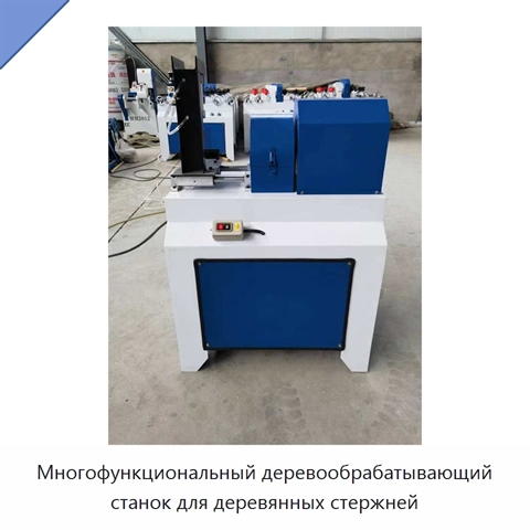 Многофункциональный деревообрабатывающий станок для деревянных стержней