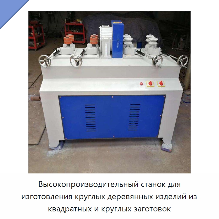 Высокопроизводительный станок для изготовления круглых деревянных изделий из квадратных и круглых заготовок — Специальное деревообрабатывающее оборудование