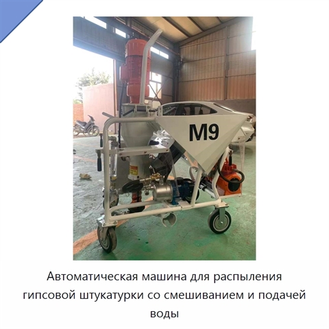 Автоматическая машина для распыления гипсовой штукатурки со смешиванием и подачей воды