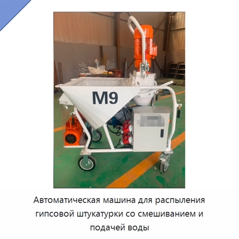 Автоматическая машина для распыления гипсовой штукатурки со смешиванием и подачей воды