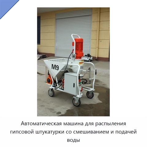 Автоматическая машина для распыления гипсовой штукатурки со смешиванием и подачей воды