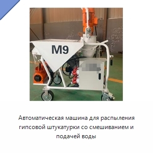 Автоматическая машина для распыления гипсовой штукатурки со смешиванием и подачей воды