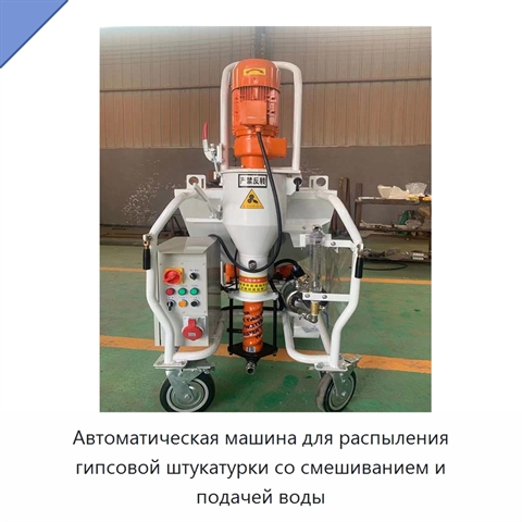 Автоматическая машина для распыления гипсовой штукатурки со смешиванием и подачей воды