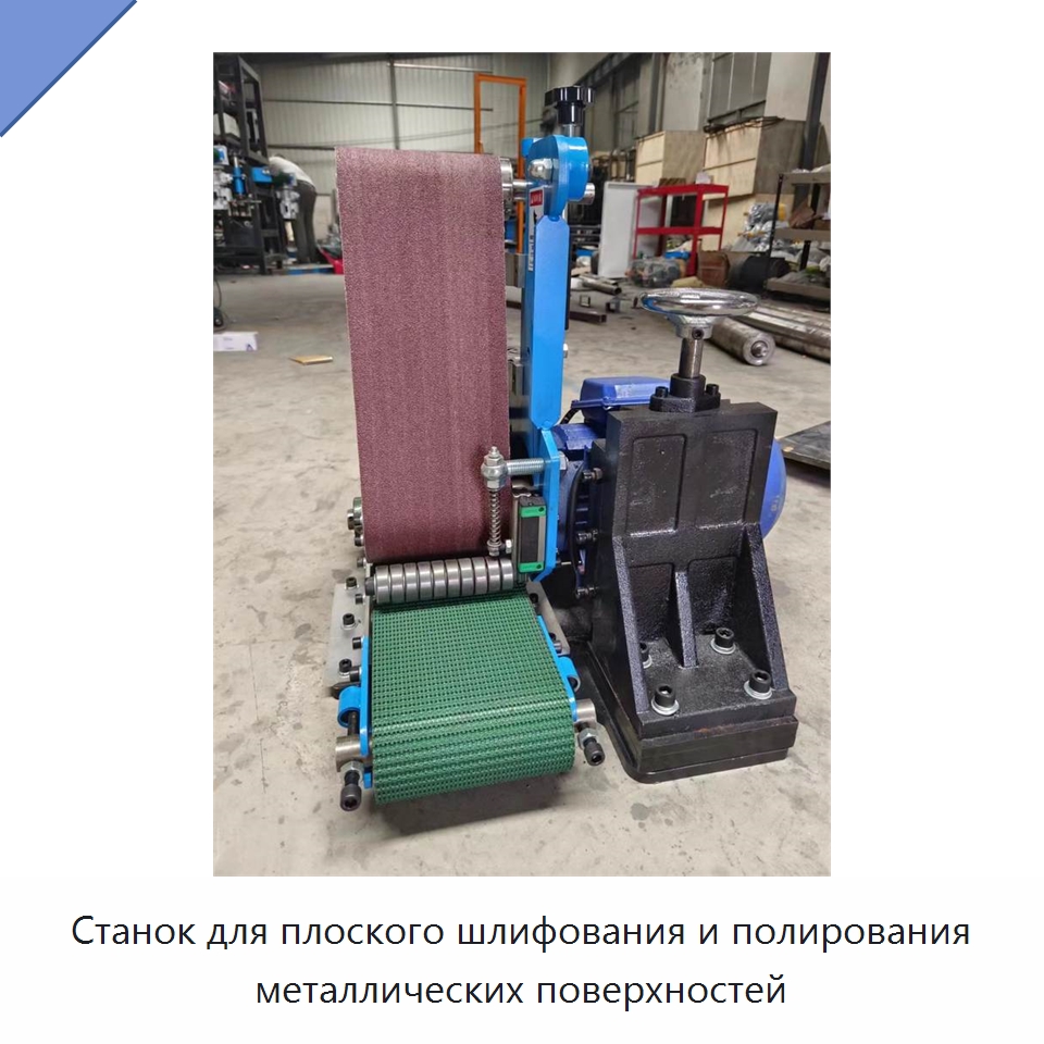 Станок для плоского шлифования и полирования металлических поверхностей — Полировальные станки по металлу