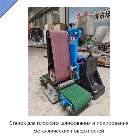Станок для плоского шлифования и полирования металлических поверхностей