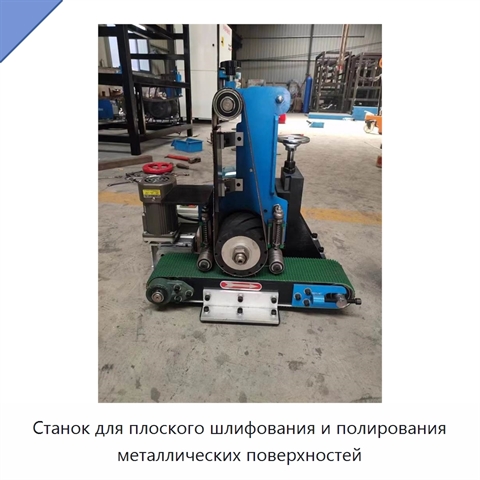 Станок для плоского шлифования и полирования металлических поверхностей
