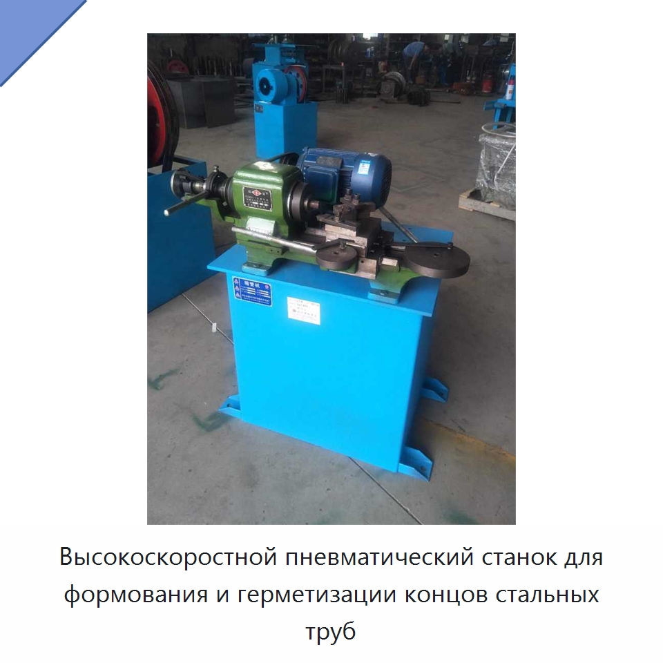 Высокоскоростной пневматический станок для формования и герметизации концов стальных труб — Запаечные машины
