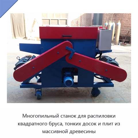 Многопильный станок для распиловки квадратного бруса, тонких досок и плит из массивной древесины