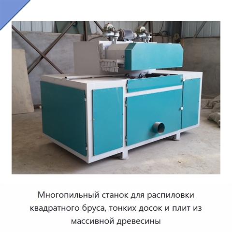 Многопильный станок для распиловки квадратного бруса, тонких досок и плит из массивной древесины