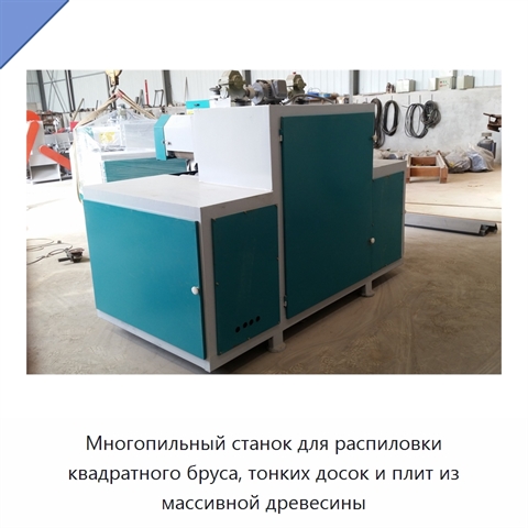 Многопильный станок для распиловки квадратного бруса, тонких досок и плит из массивной древесины