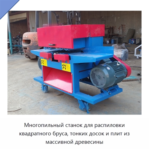 Многопильный станок для распиловки квадратного бруса, тонких досок и плит из массивной древесины