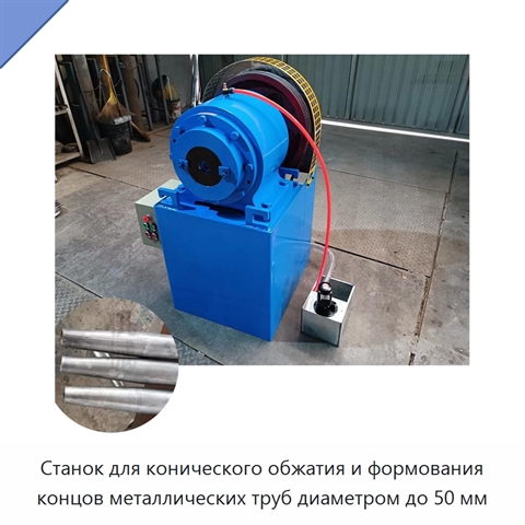 Станок для конического обжатия и формования концов металлических труб диаметром до 50 мм